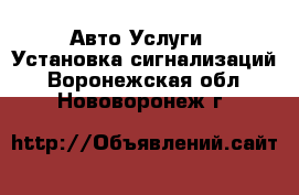 Авто Услуги - Установка сигнализаций. Воронежская обл.,Нововоронеж г.